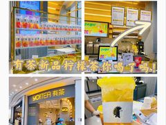 -YO!TEA有茶(坂田佳华领汇店)