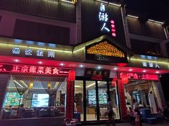 门面-自游人·美食一楼·地道徽菜(三十年名店)