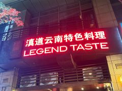 -滇道云南特色料理(康定路店)