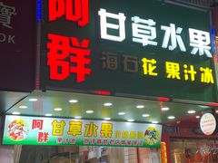 -阿群甘草水果