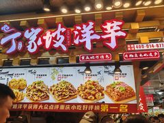 -丁家坡洋芋·观音桥好吃街A区(全国总店)