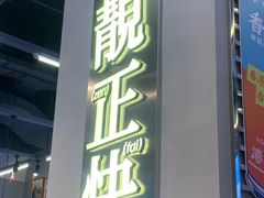 -肥韬茶餐厅(海上世界店)
