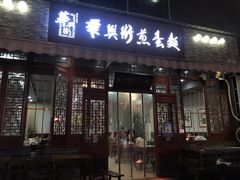 -华兴街煎蛋面(总店)
