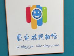 -爱定格照相馆·证件照(布吉店)
