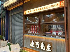 -北丐先生·野馄饨烧烤(长宁龙之梦店)