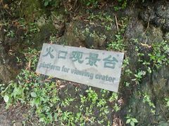 -海口火山口国家地质公园