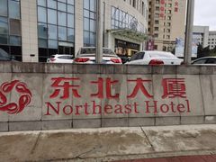 -东北大厦酒店(沈阳北站青年大街店)