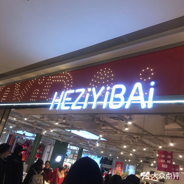 盒子一百吾悦店