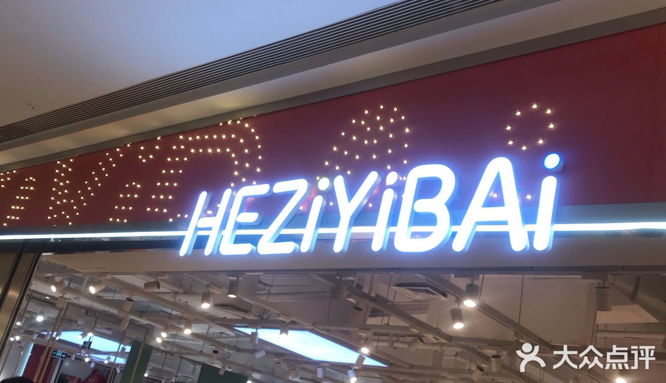 盒子一百吾悦店