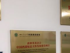 -四川大学华西第四医院