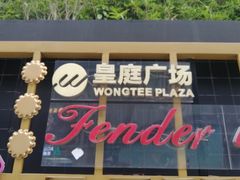 -皇庭广场(福华三路店)