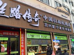 -丝路传奇·中国拉面航母店(北医三院店)