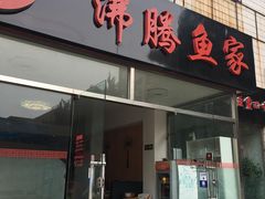 门面-沸腾鱼家(大尧三路店)