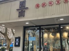 门面-囿面传统制面馆(中央路店)