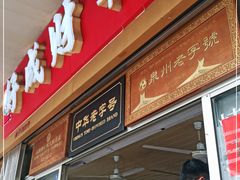 门面-好成财牛排馆(涂门街总店)