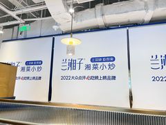 -兰湘子·湘菜小炒(济南领秀城店)
