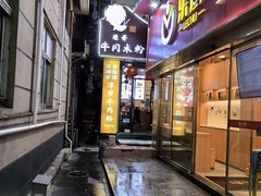 门面-进哥湖南津市牛肉粉店(下沙店)