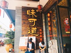 -味可道美食坊(福基路店)