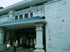 门面-梅园食堂