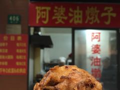 -阿婆油墩子(五里桥路188弄小区店)