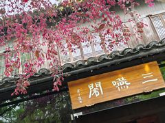 -三嚥阁 La Villa Restaurant