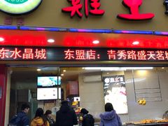 门面-鸡王盐焗食品(鸡王总店)