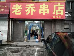 门面-老乔串店(青松路店)