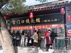 -宫门口馒头铺(创始人总店)
