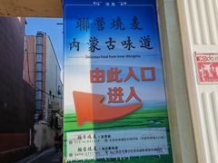 -联营烧麦(乌兰察布店)