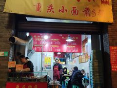 门面-花市豌杂面(民生路店)