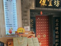 -便宜坊烤鸭店(贵园里店)