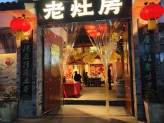 -老灶房-四川土菜(铁牛广场店)