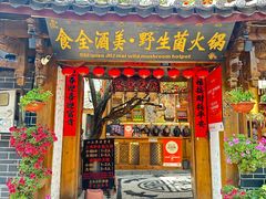 -食全酒美·野生菌腊排骨餐厅(木府店)