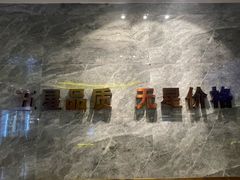 -禾斗海鲜自助(市南银座店)