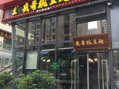 门面-兵哥豌豆面(雅颂居店)
