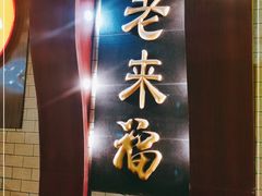 -老来福·非遗酸汤兔(凯旋路店)