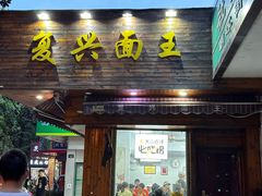 -复兴面王(河东路起源店)
