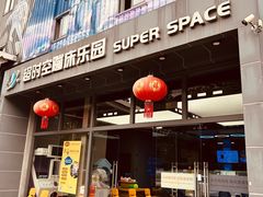 -超时空蹦床团建·VR潮玩运动娱乐·生日派对游乐园(金桥店)