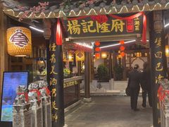 -杨记隆府(时代天街店)