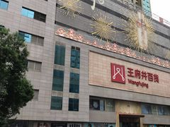 -王府井百货(总府店)