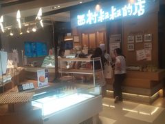 -西村叔叔的店·面包·甜品·蛋糕(清河万象汇店)