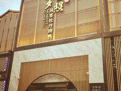 门面-小京华楼·京味斋(三元桥国展店)