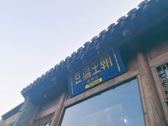门面-品腐记·豆腐王朝(老门东总店)