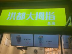 门面-洪都大拇指(洪都店)