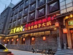 门面-三宝涮肉(体育学院店)