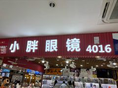 -三叶眼镜城批发市场(上海火车站店)