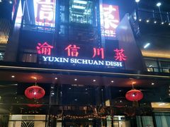 -渝信川菜(南滨店)
