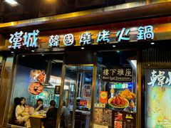 -汉城韩国烧烤火锅(官也街店)