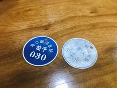 -回坊马二饺子馆