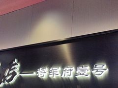 -将军府·鸡毛店(武侯祠店)